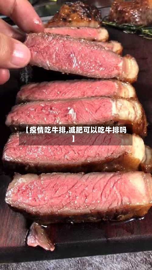 【疫情吃牛排,减肥可以吃牛排吗】-第3张图片