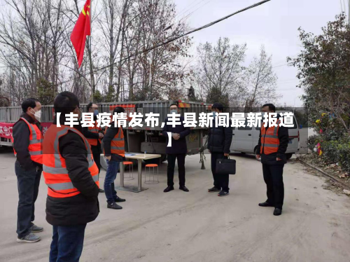 【丰县疫情发布,丰县新闻最新报道】-第2张图片