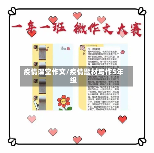 疫情课堂作文/疫情题材写作5年级-第2张图片