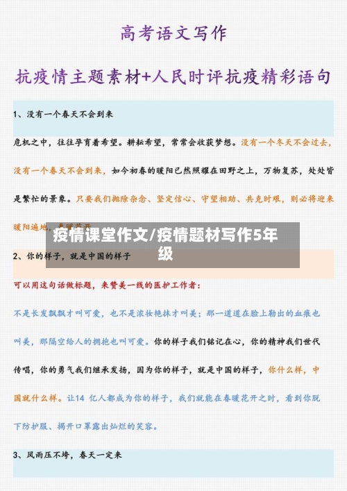 疫情课堂作文/疫情题材写作5年级-第3张图片