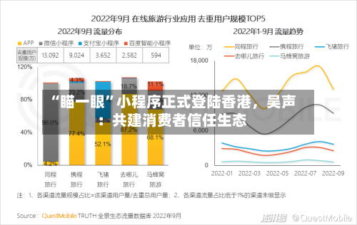 “瞄一眼”小程序正式登陆香港	，吴声：共建消费者信任生态-第2张图片
