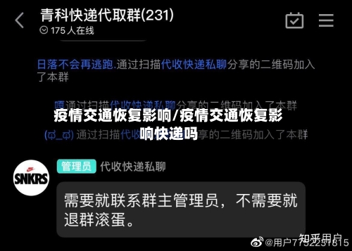 疫情交通恢复影响/疫情交通恢复影响快递吗