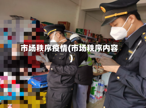 市场秩序疫情(市场秩序内容)