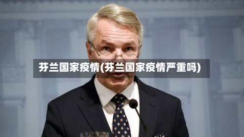 芬兰国家疫情(芬兰国家疫情严重吗)-第3张图片