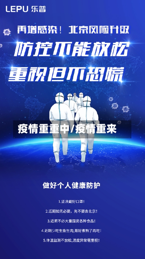 疫情重重中/疫情重来