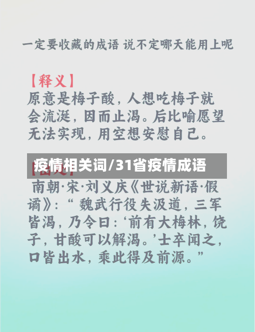 疫情相关词/31省疫情成语