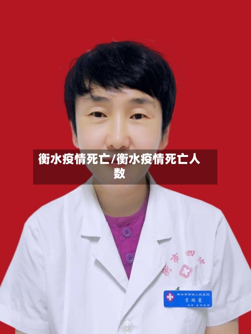 衡水疫情死亡/衡水疫情死亡人数