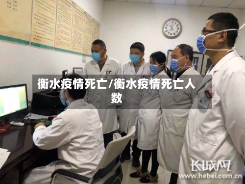 衡水疫情死亡/衡水疫情死亡人数-第2张图片