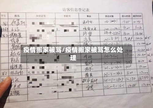 疫情搬家被骂/疫情搬家被骂怎么处理