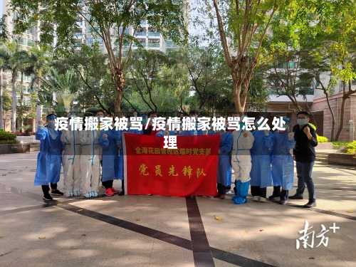 疫情搬家被骂/疫情搬家被骂怎么处理-第3张图片