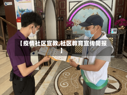 【疫情社区宣教,社区教育宣传简报】
