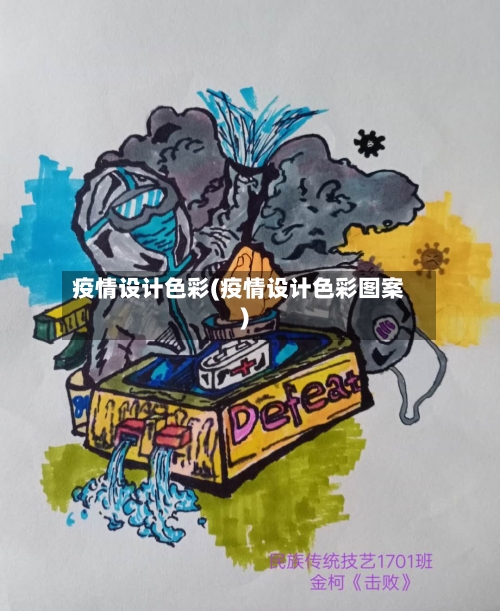 疫情设计色彩(疫情设计色彩图案)-第2张图片