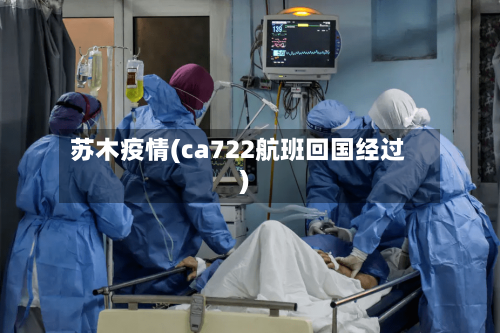 苏木疫情(ca722航班回国经过)