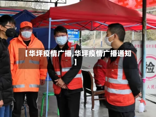 【华坪疫情广播,华坪疫情广播通知】-第2张图片