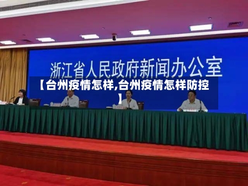 【台州疫情怎样,台州疫情怎样防控】