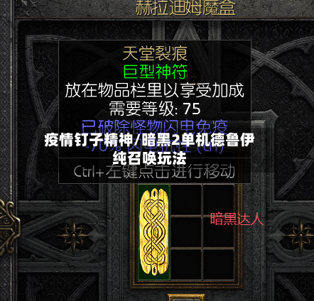 疫情钉子精神/暗黑2单机德鲁伊纯召唤玩法