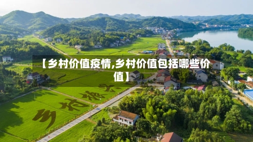 【乡村价值疫情,乡村价值包括哪些价值】-第2张图片