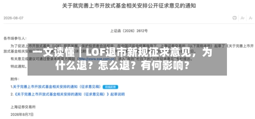一文读懂｜LOF退市新规征求意见，为什么退？怎么退？有何影响？