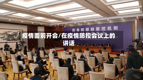 疫情面前开会/在疫情防控会议上的讲话-第3张图片