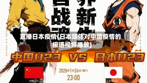 直播日本疫情(日本媒体对中国疫情的报道视频播放)
