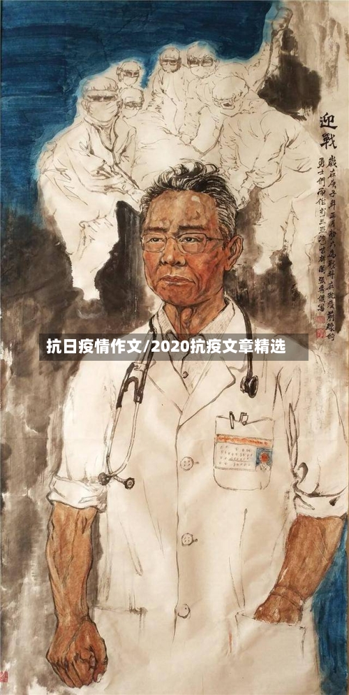 抗日疫情作文/2020抗疫文章精选-第2张图片
