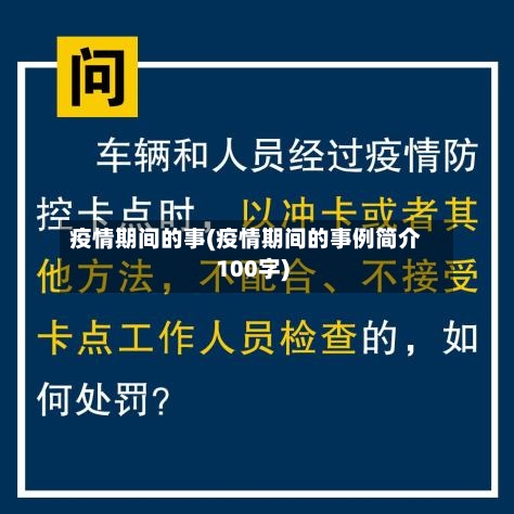 疫情期间的事(疫情期间的事例简介100字)-第2张图片