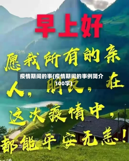 疫情期间的事(疫情期间的事例简介100字)