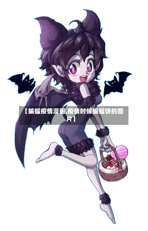 【蝙蝠疫情漫画,疫情时候蝙蝠饼的图片】