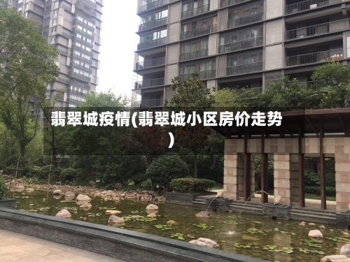 翡翠城疫情(翡翠城小区房价走势)