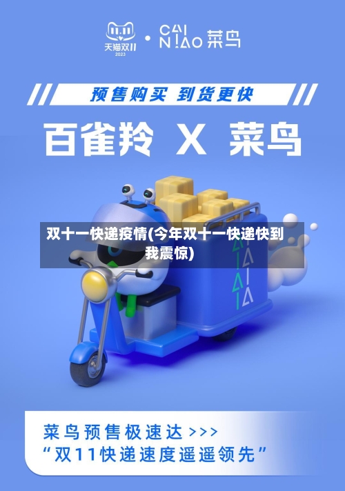 双十一快递疫情(今年双十一快递快到我震惊)-第3张图片