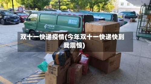双十一快递疫情(今年双十一快递快到我震惊)-第2张图片