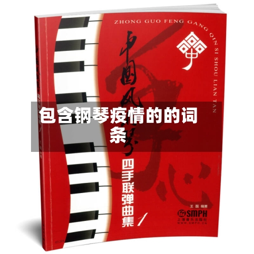包含钢琴疫情的的词条-第3张图片