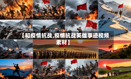 【和疫情抗战,疫情抗战英雄事迹视频素材】-第2张图片