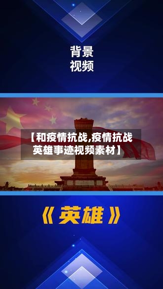 【和疫情抗战,疫情抗战英雄事迹视频素材】-第3张图片