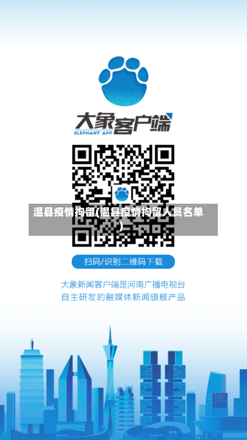 温县疫情拘留(温县疫情拘留人员名单)-第2张图片