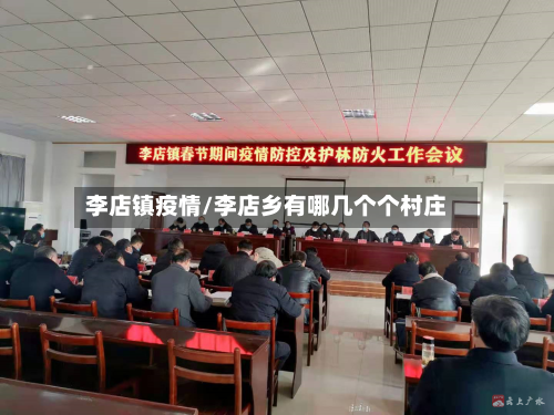 李店镇疫情/李店乡有哪几个个村庄-第2张图片