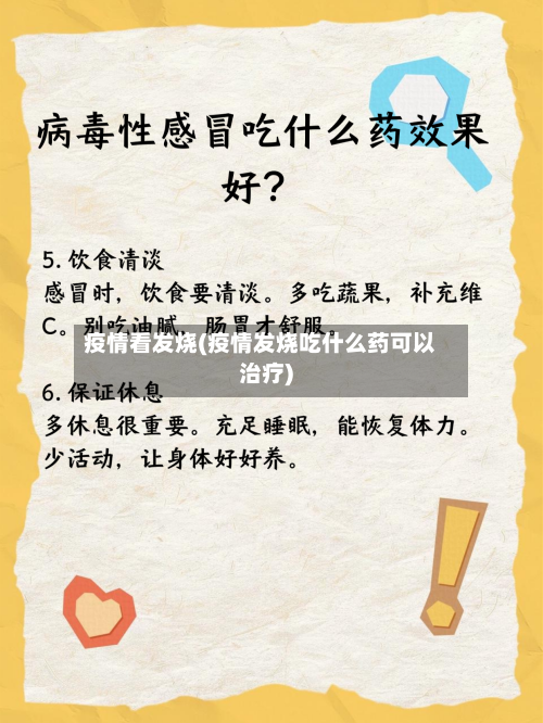 疫情看发烧(疫情发烧吃什么药可以治疗)