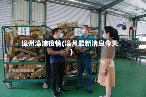 漳州漳浦疫情(漳州最新消息今天)