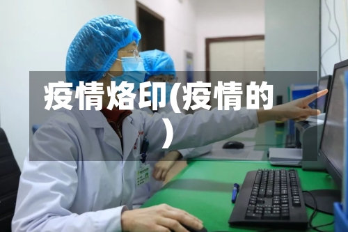 疫情烙印(疫情的)