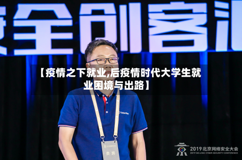 【疫情之下就业,后疫情时代大学生就业困境与出路】-第2张图片
