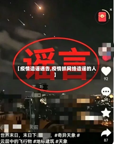 【疫情造谣通告,疫情抓网络造谣的人】-第2张图片