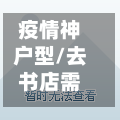 疫情神户型/去书店需要带什么-第2张图片