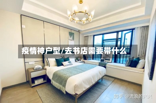 疫情神户型/去书店需要带什么