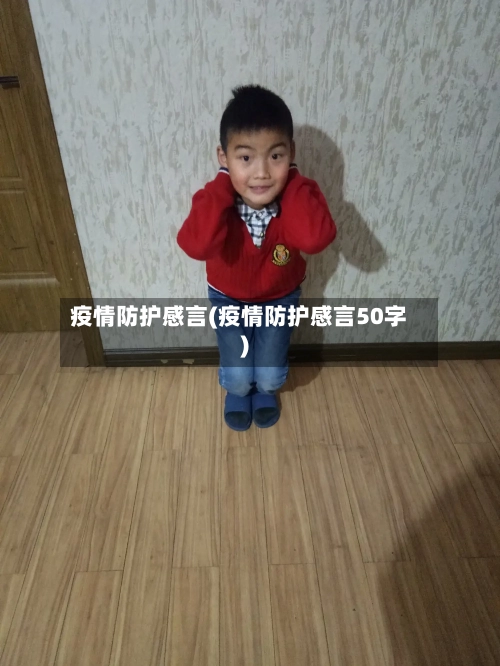 疫情防护感言(疫情防护感言50字)-第2张图片