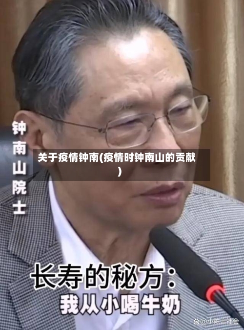 关于疫情钟南(疫情时钟南山的贡献)-第2张图片