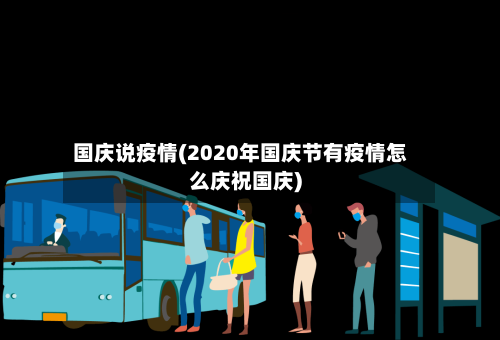 国庆说疫情(2020年国庆节有疫情怎么庆祝国庆)-第2张图片