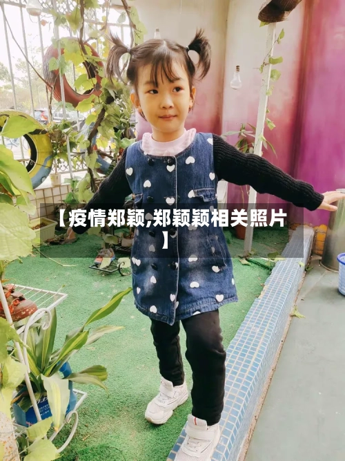 【疫情郑颖,郑颖颖相关照片】-第2张图片