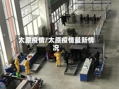太原疫情/太原疫情最新情况