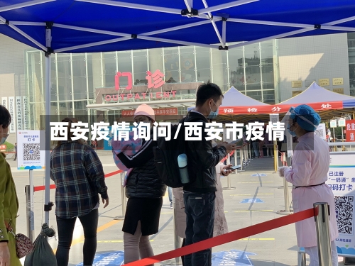 西安疫情询问/西安市疫情
