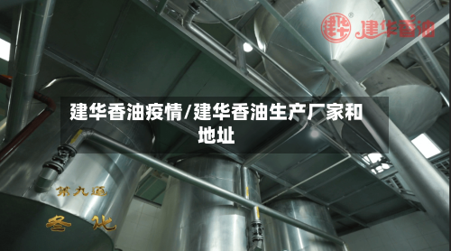 建华香油疫情/建华香油生产厂家和地址-第2张图片